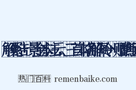 解冤结+景金本注云，三首本名解佩令+赠醮组词是什么意思的图片